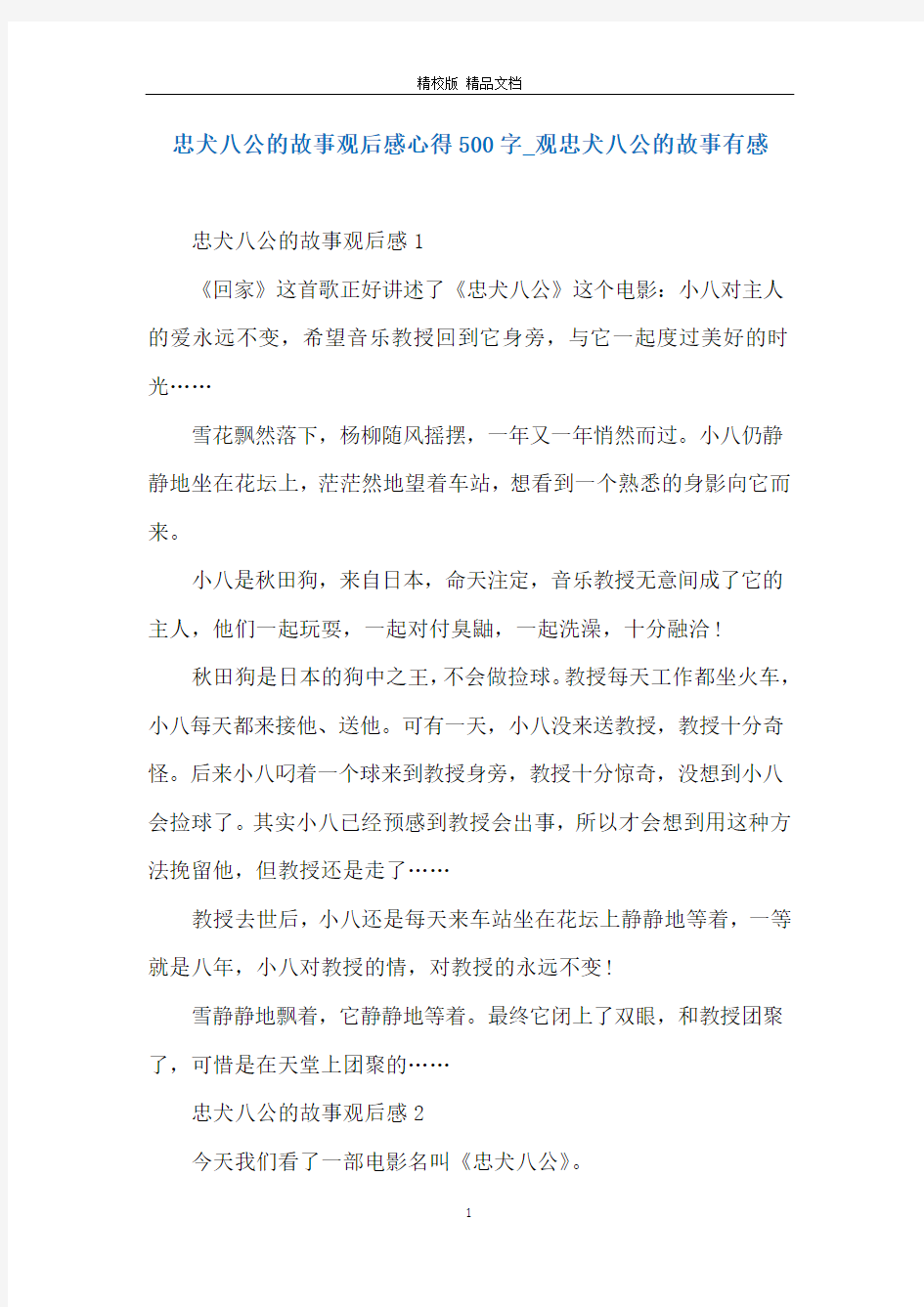 忠犬八公的故事观后感心得500字_观忠犬八公的故事有感