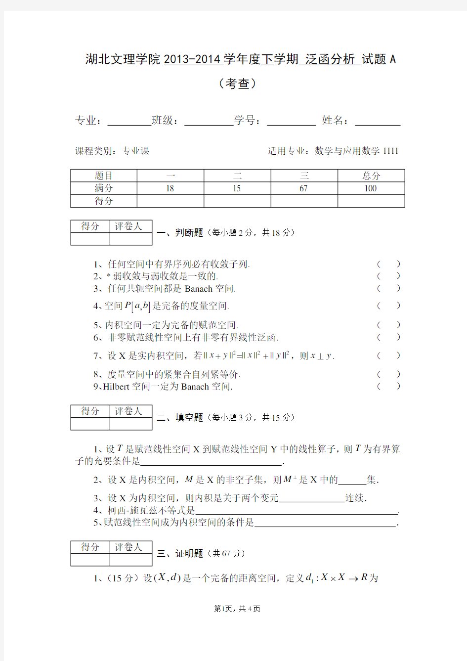 13-14下泛函分析试题A---考查