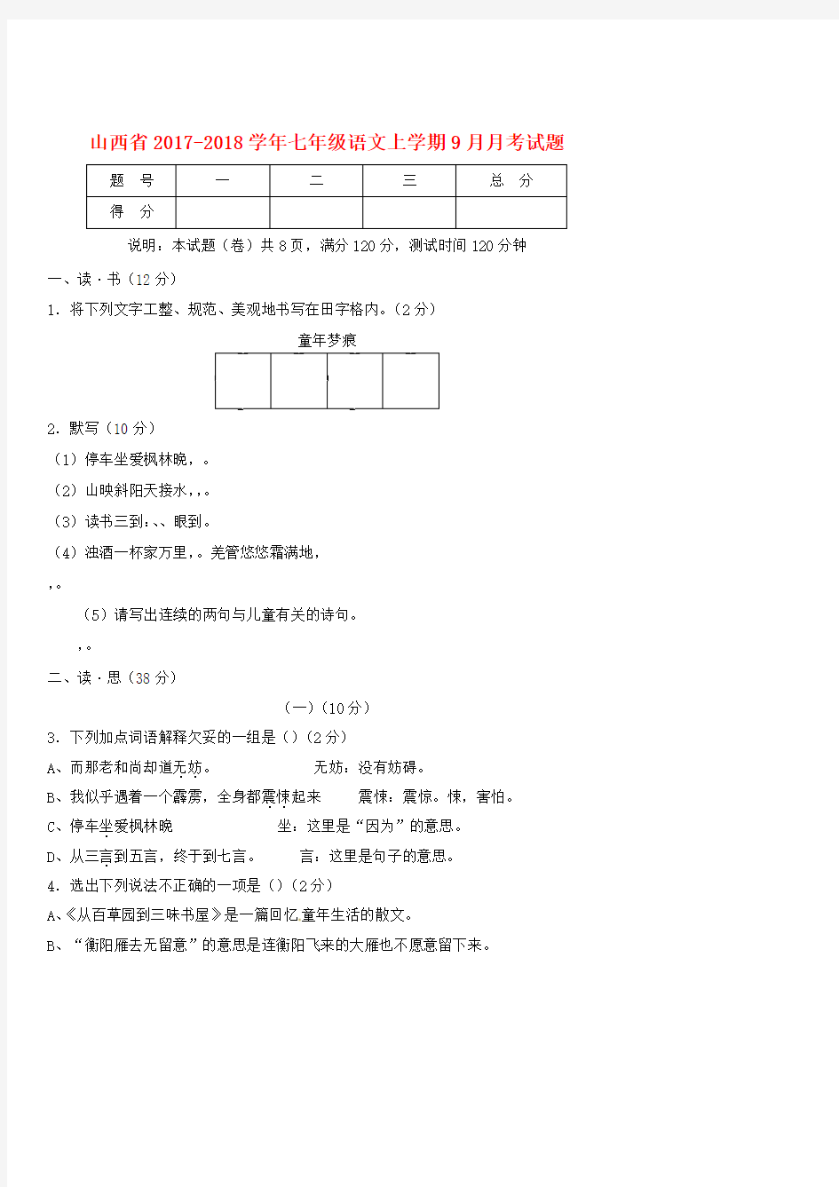 七年级语文上学期9月月考试题新人教版