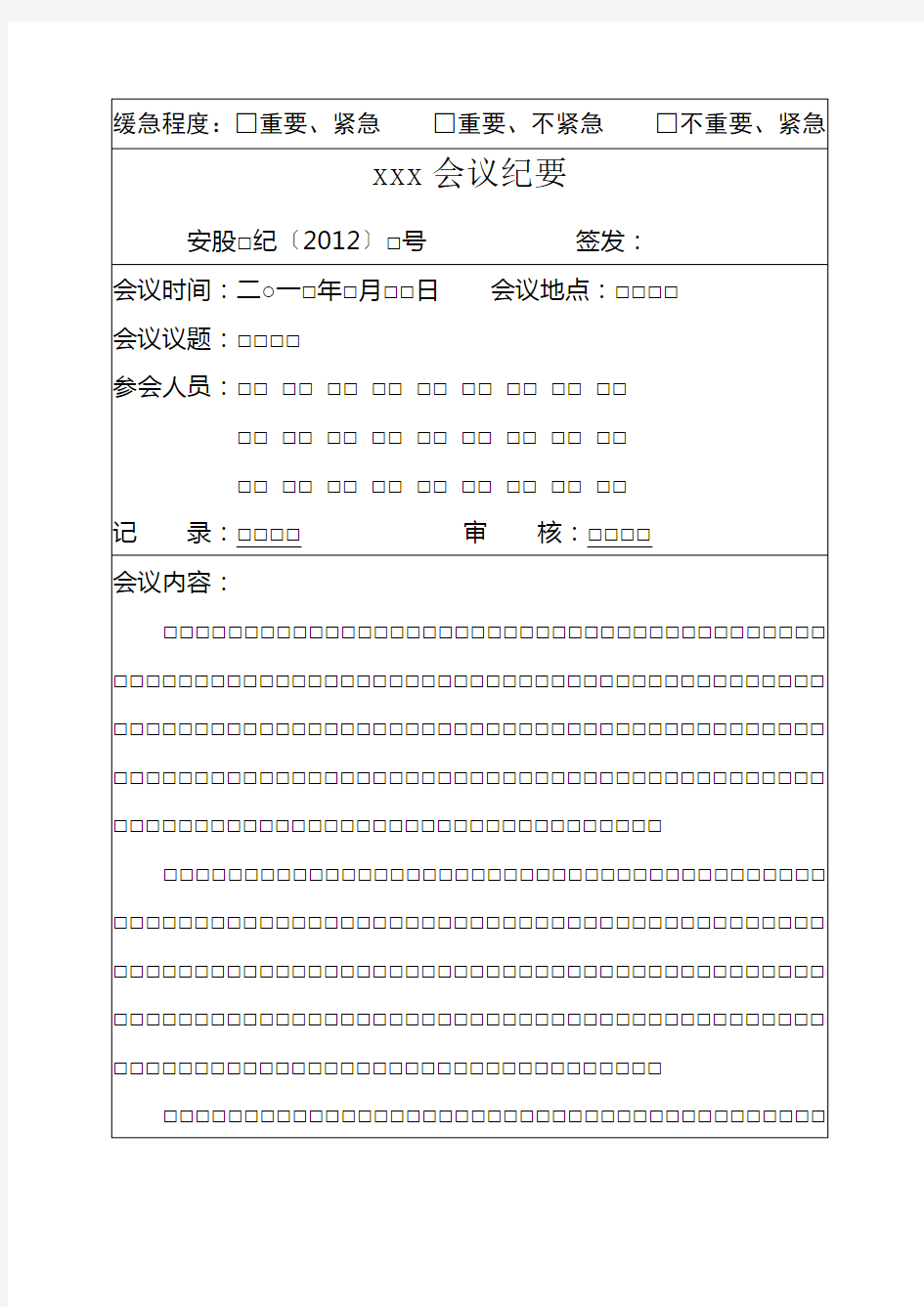 公文模板会议纪要模板