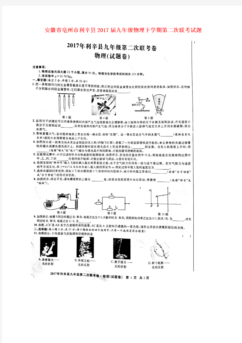 毫州利辛2017届九年级物理下学期第二次联考试题(扫描版)