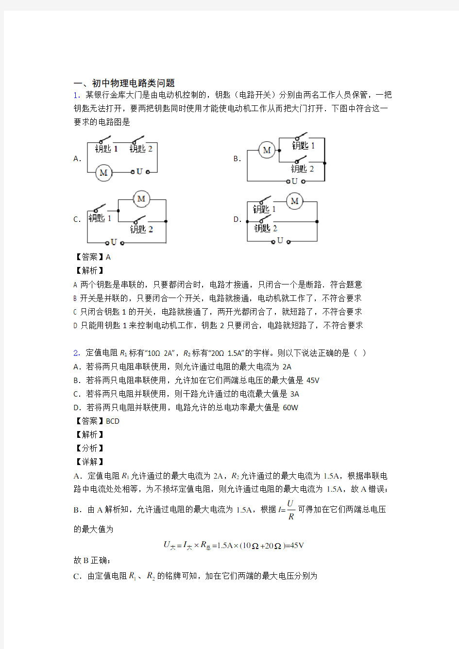 2020-2021中考物理电路类问题-经典压轴题含详细答案