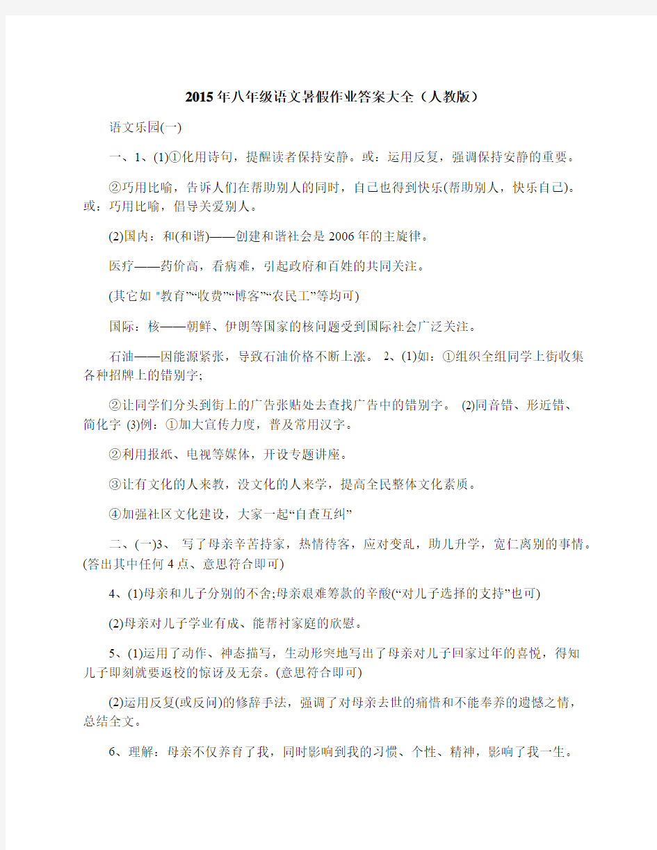 最新八年级语文暑假作业答案大全(人教版)名师优秀教案