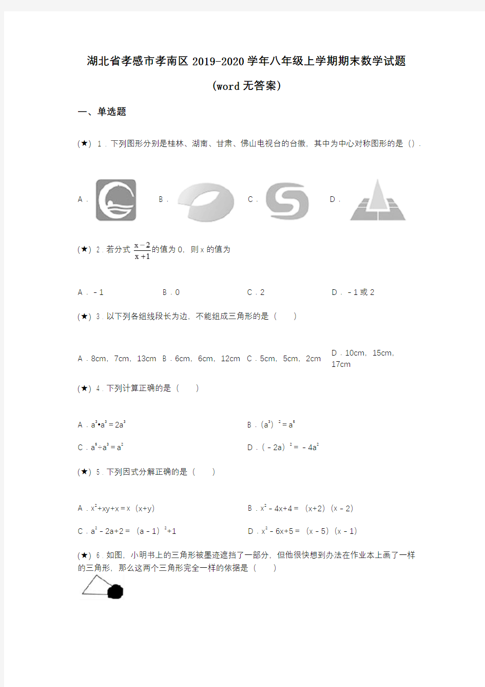 湖北省孝感市孝南区2019-2020学年八年级上学期期末数学试题(word无答案)