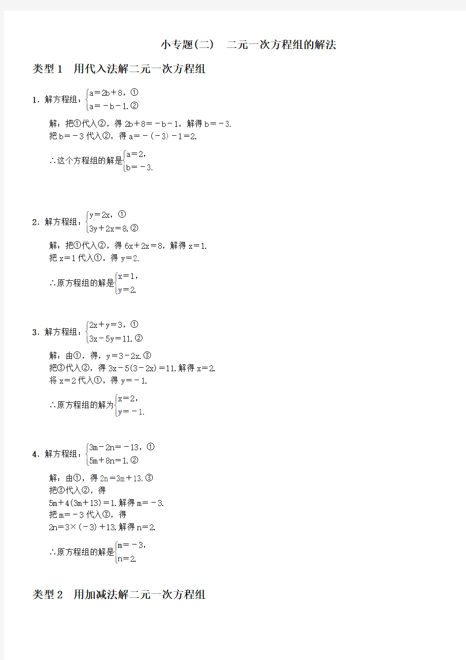 人教版七年级下《二元一次方程组的解法》小专题(二)含答案