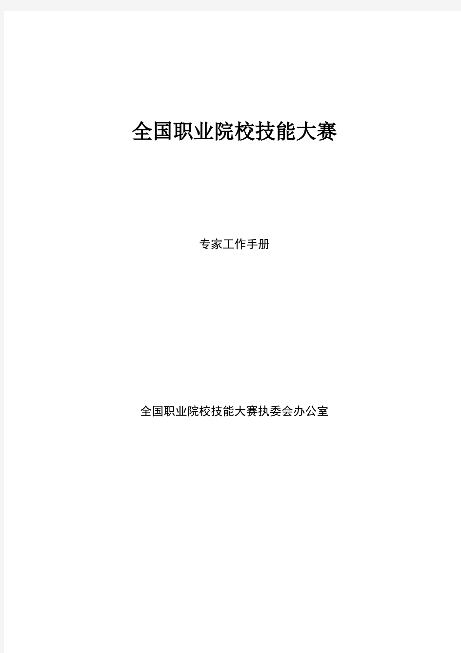 全国职业院校技能大赛专家工作手册