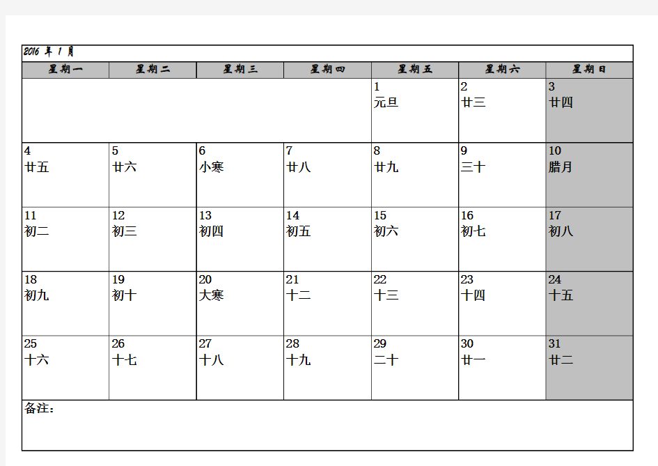 日历表打印版(备忘录)