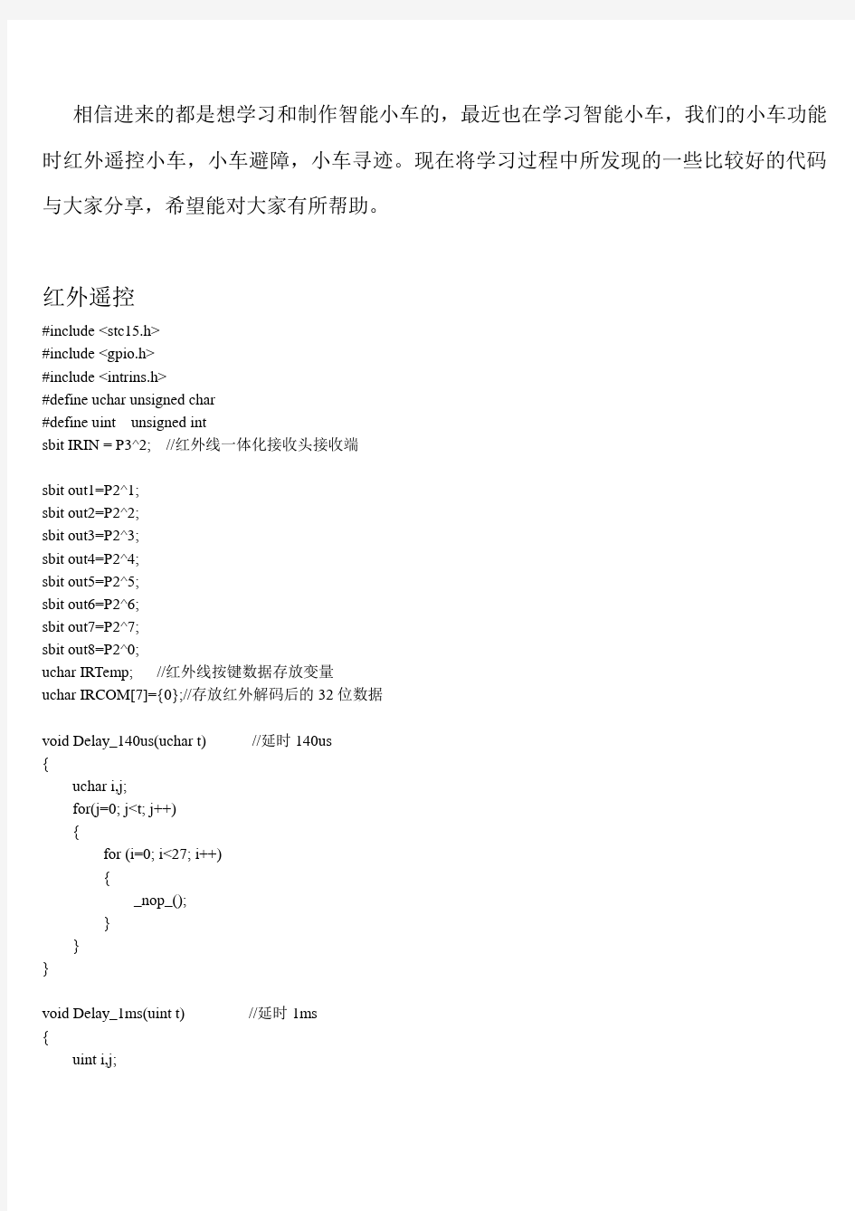 智能小车各独立模块 红外遥控 电机驱动 超声波 红外寻迹综述