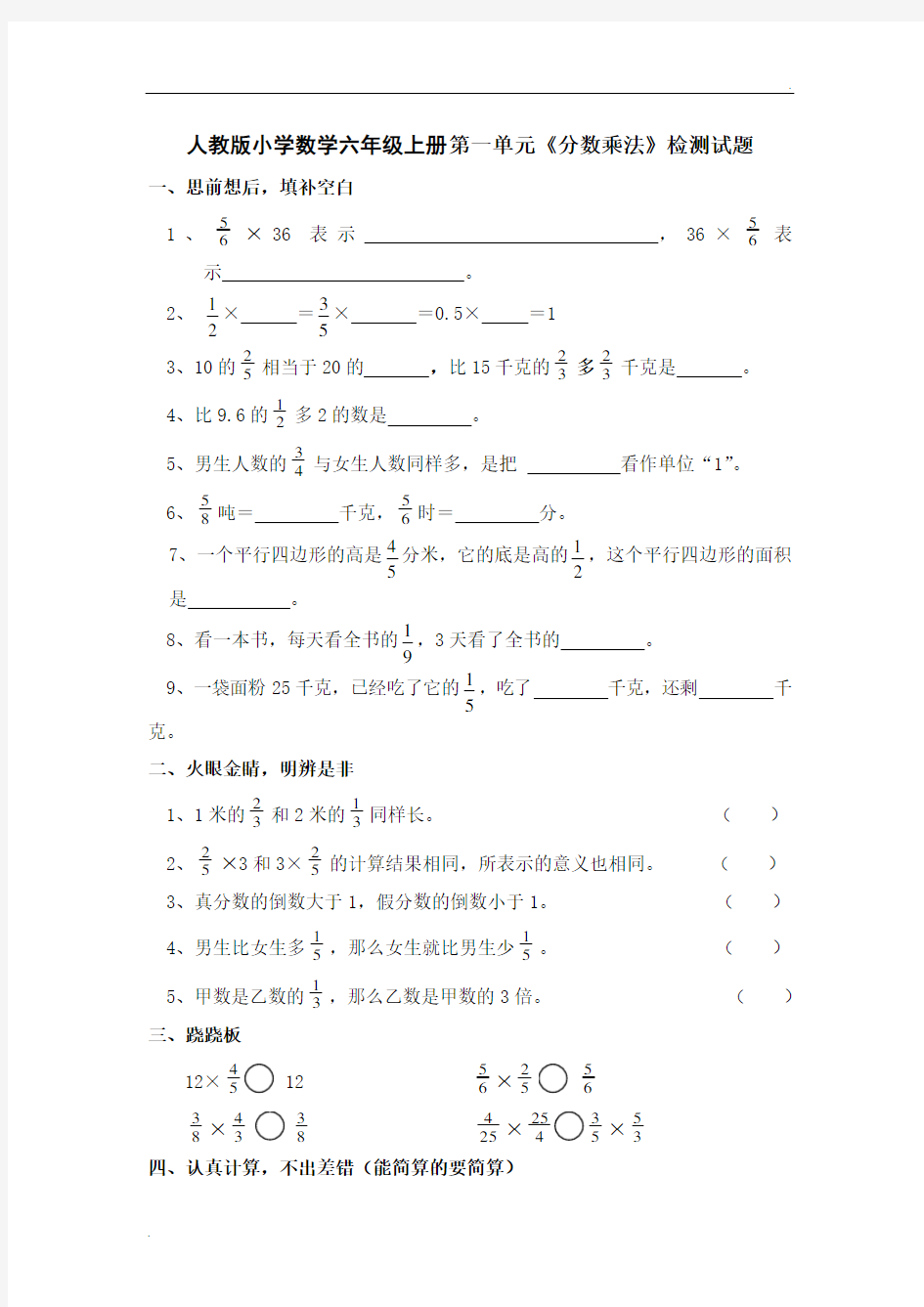 人教版小学六年级上册单元测试练习题全册