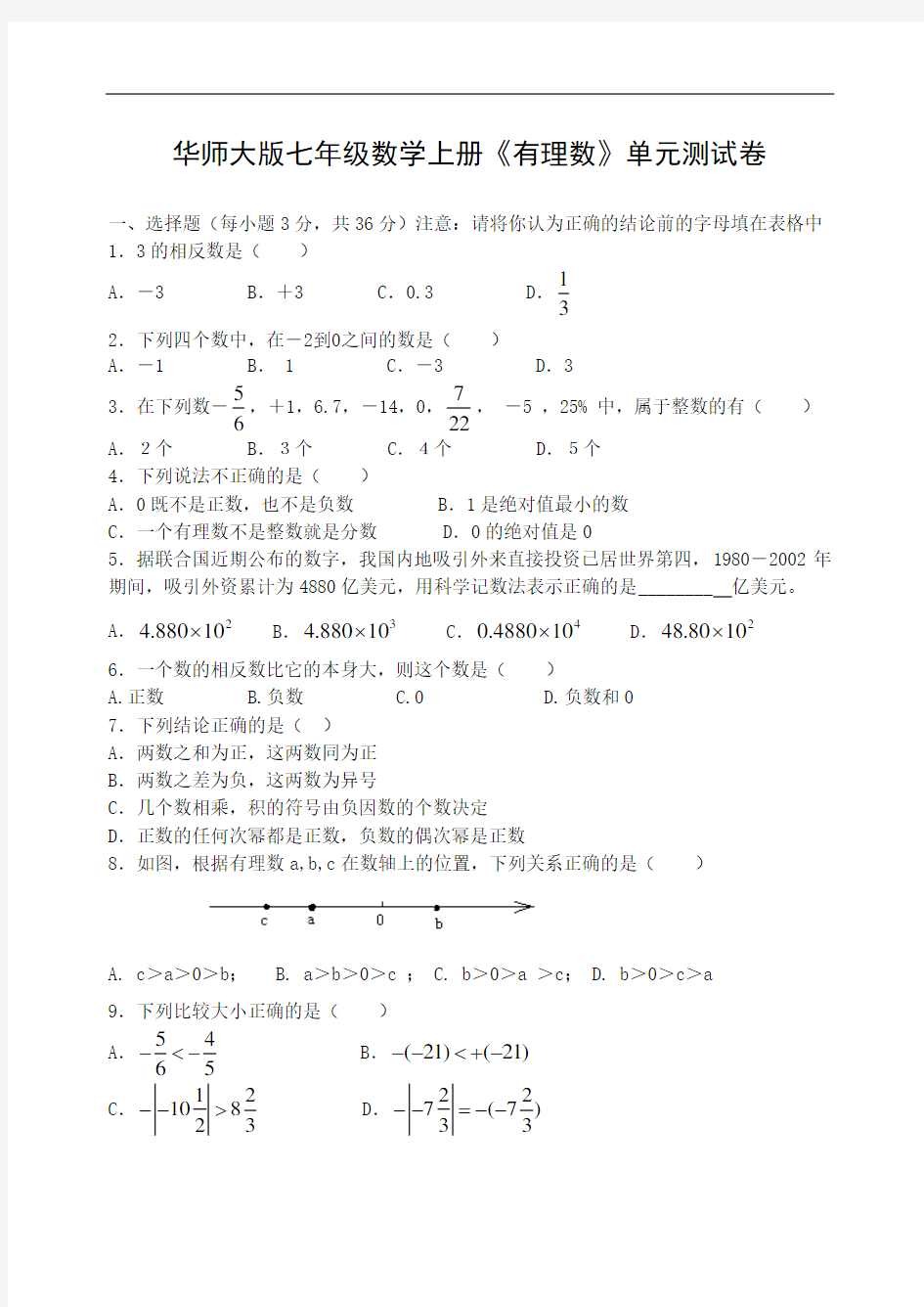 华师大版七年级数学上册测试卷(有理数)