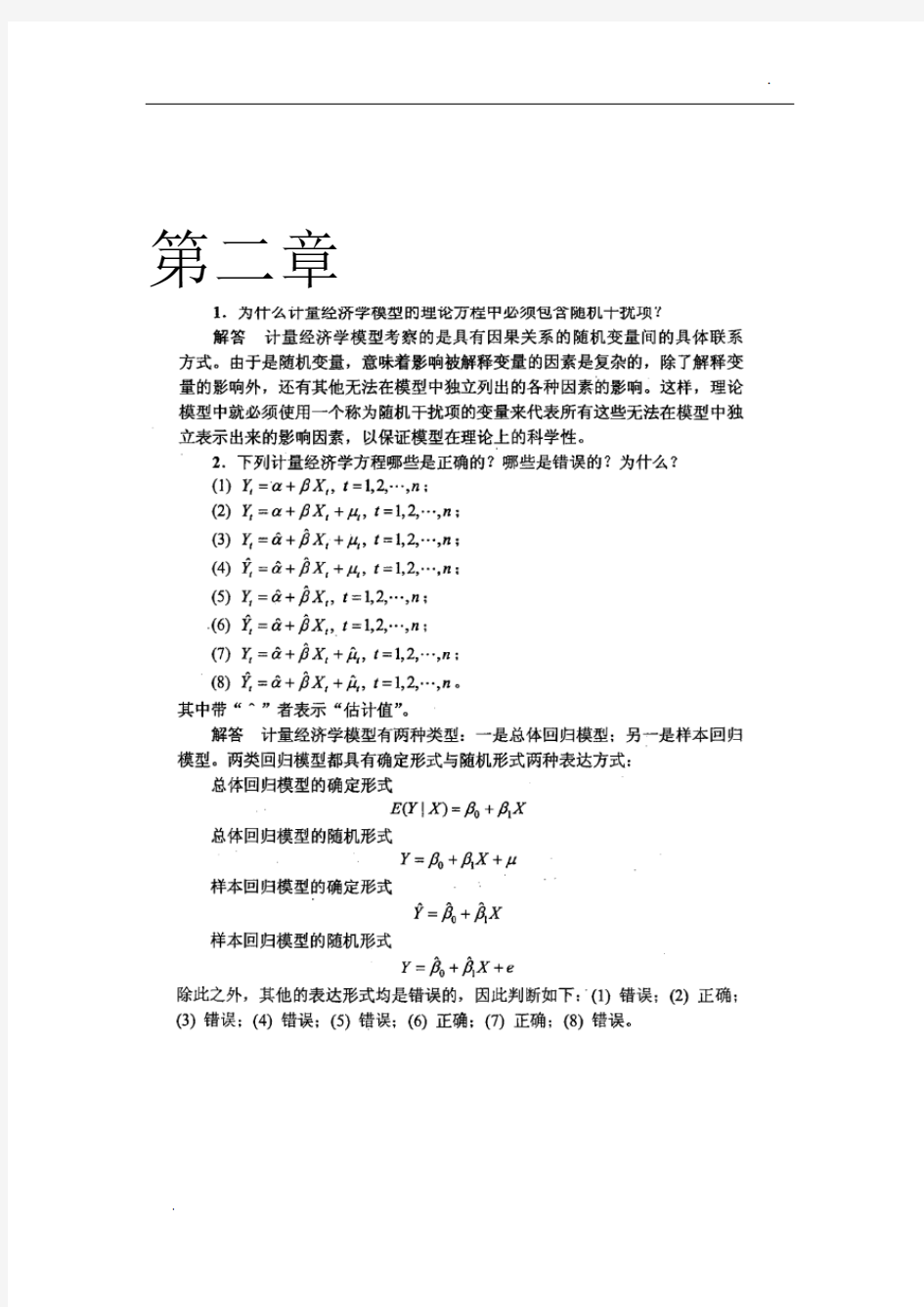 计量经济-学--李子奈-潘文卿版计量经济学-课后习题答案-2