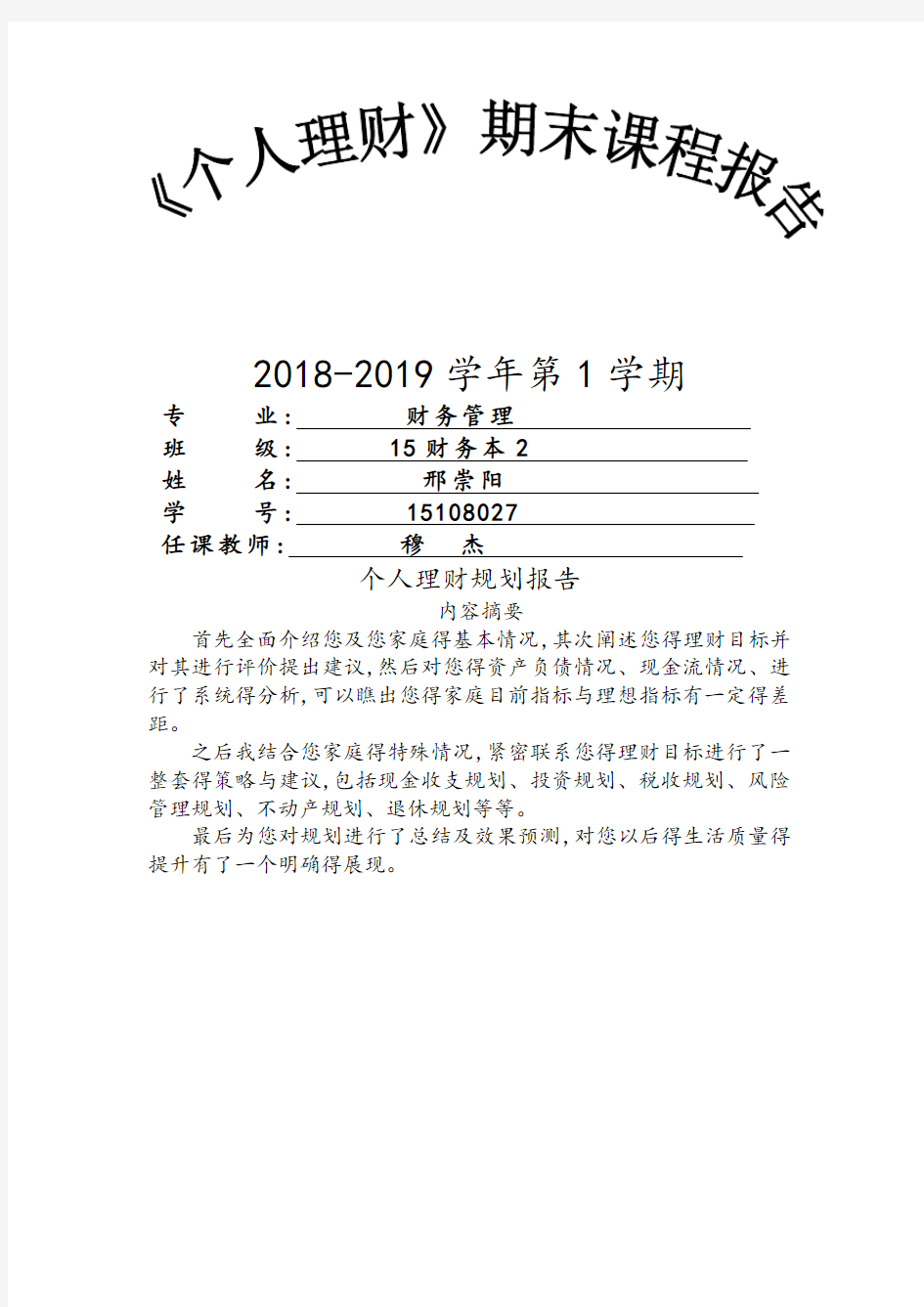 个人理财规划