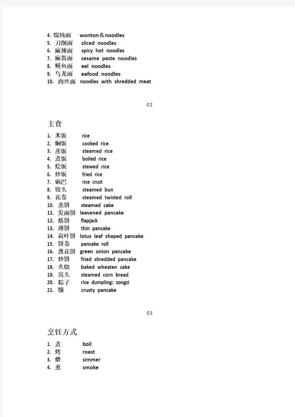 中国传统美食 英文英语翻译大全