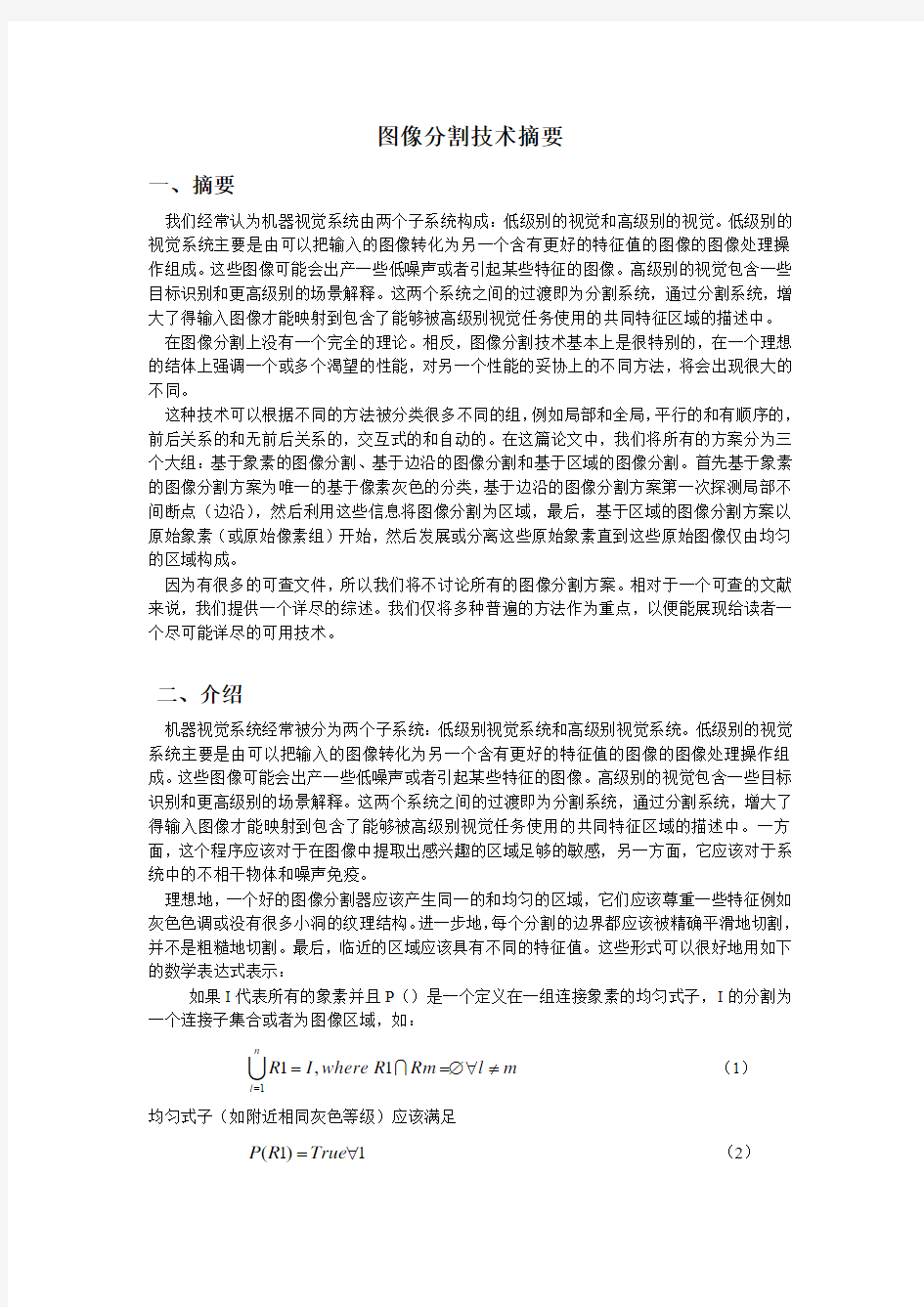 图像分割技术摘要(中文)