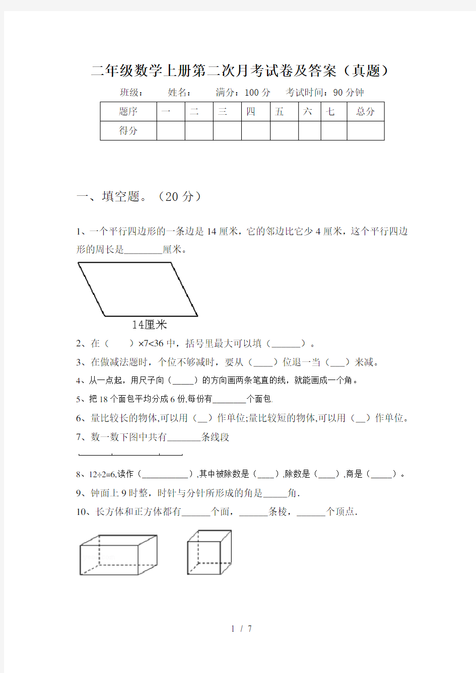 二年级数学上册第二次月考试卷及答案(真题)