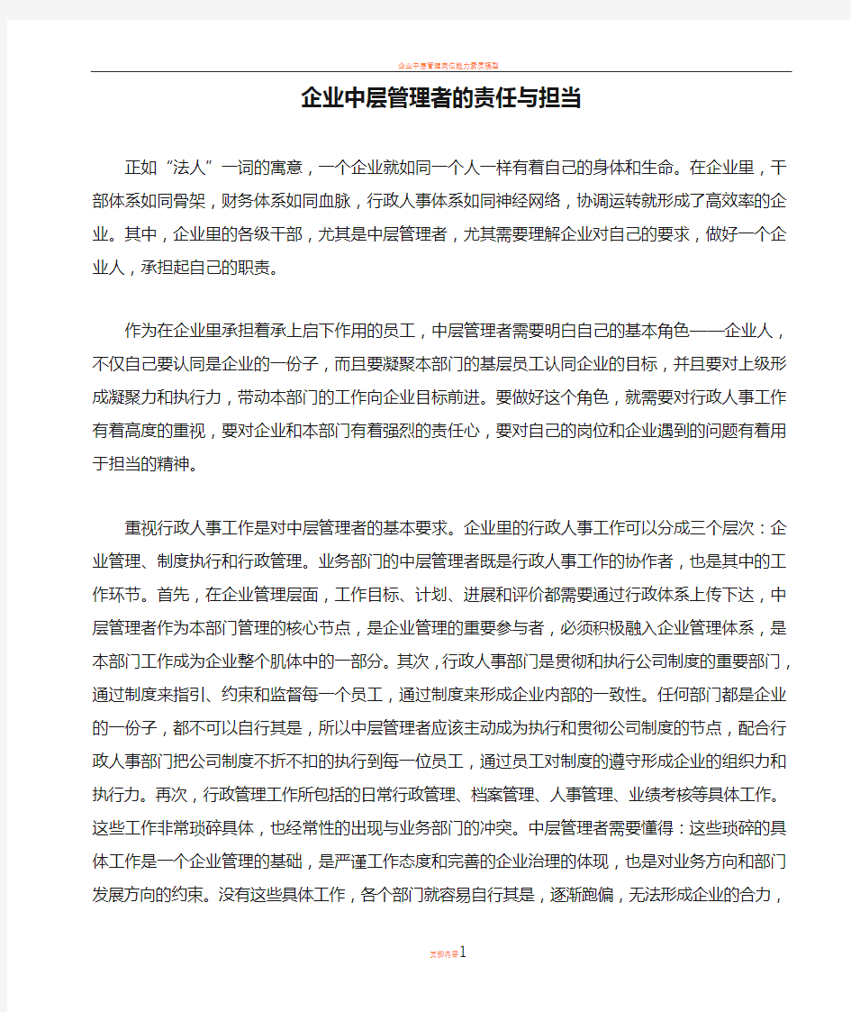 企业中层管理者的责任与担当