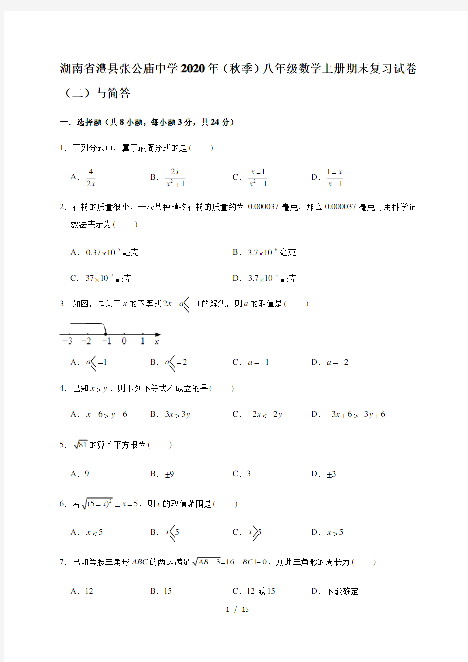 湖南省澧县张公庙中学2020年秋湘教版八年级数学上册期末复习试卷(二)与简答