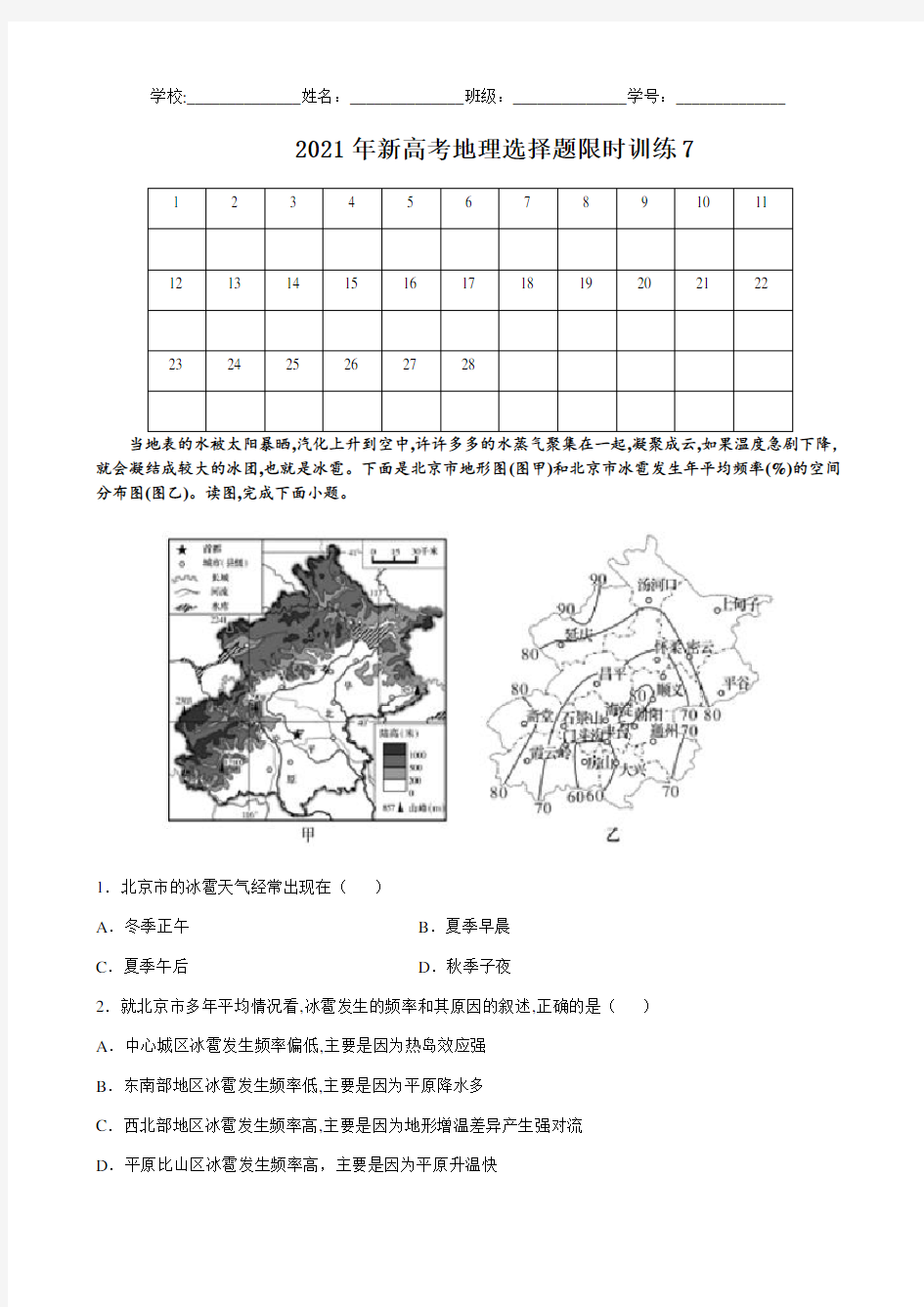 2021届新高考地理选择题限时训练7 【有答案】