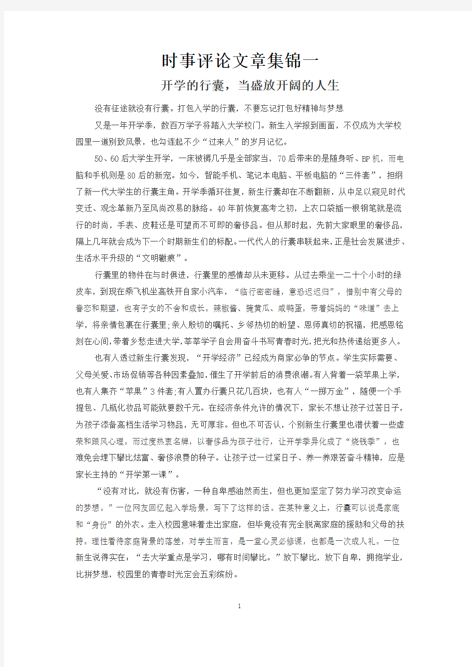 时事评论文章集锦一