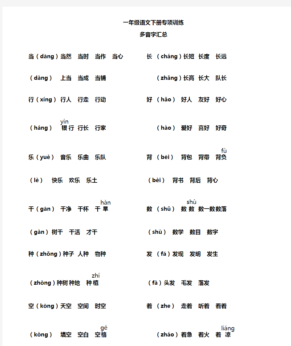 (精编版)部编版一年级语文多音字汇总