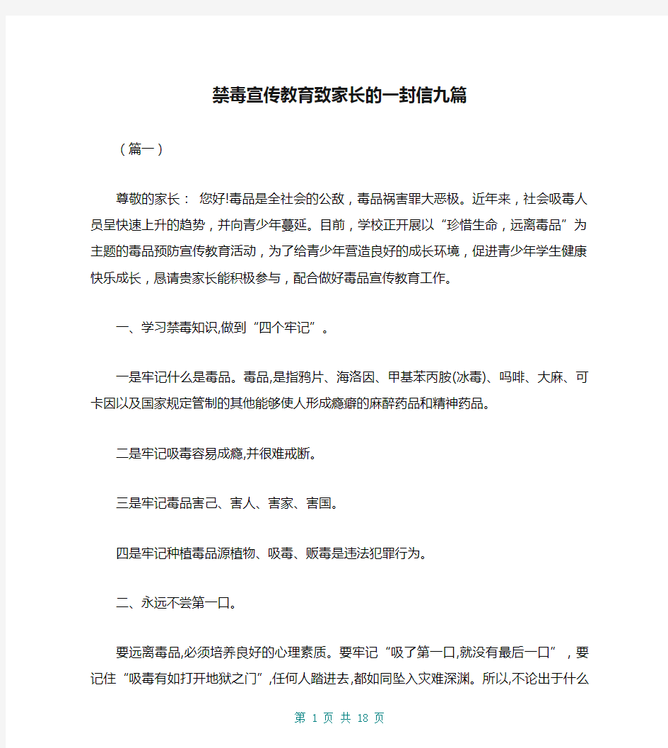 禁毒宣传教育致家长的一封信九篇