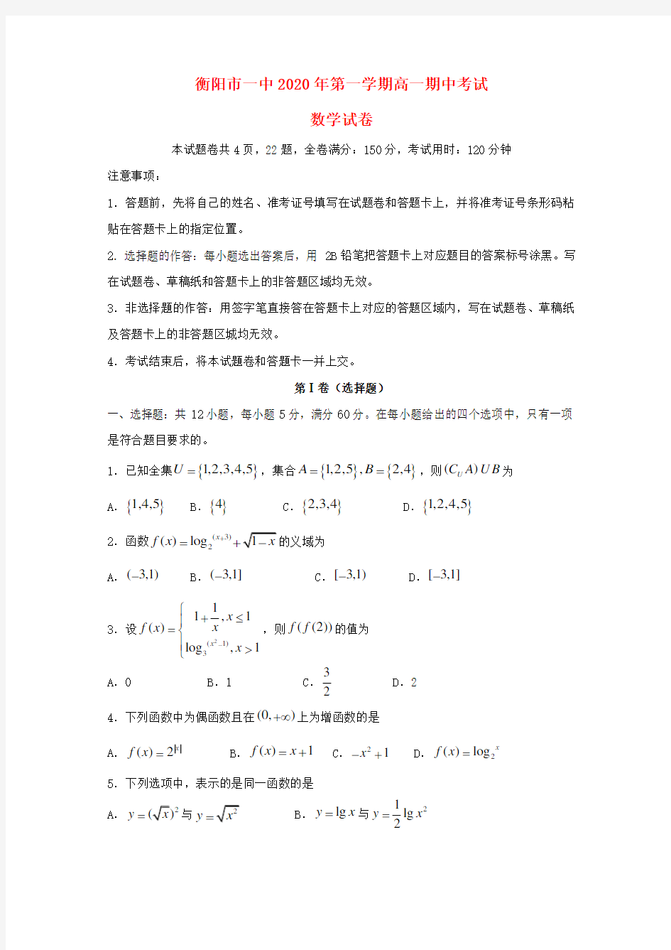 湖南省衡阳市第一中学2020学年高一数学上学期期中试题