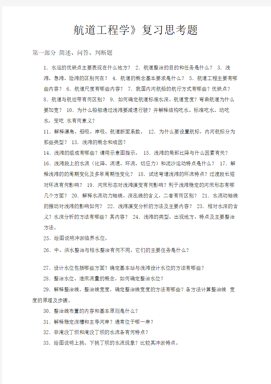 航道工程学复习思考题