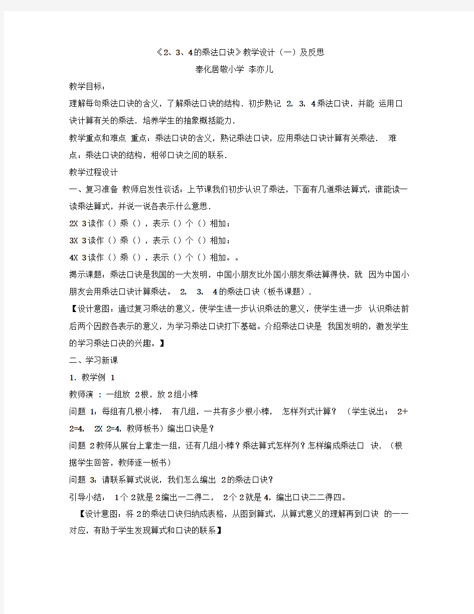 2、3、4的乘法口诀教学设计(一)及反思