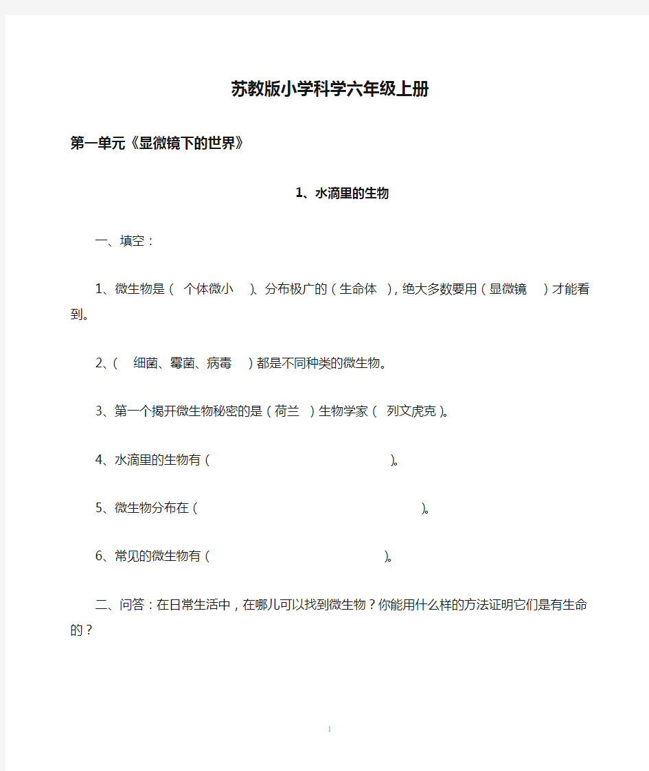 苏教版小学科学六年级上册