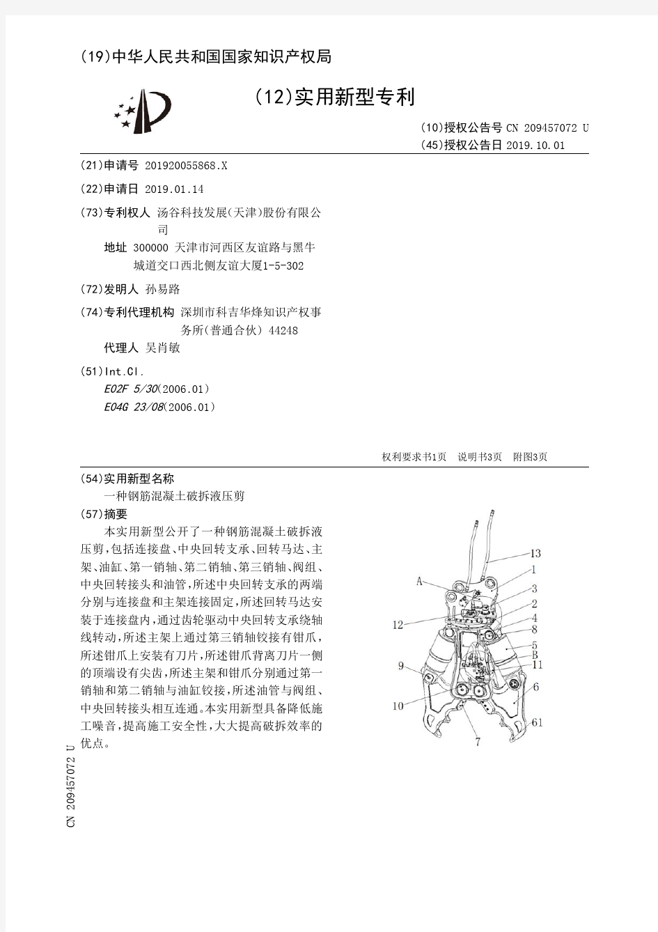 【CN209457072U】一种钢筋混凝土破拆液压剪【专利】