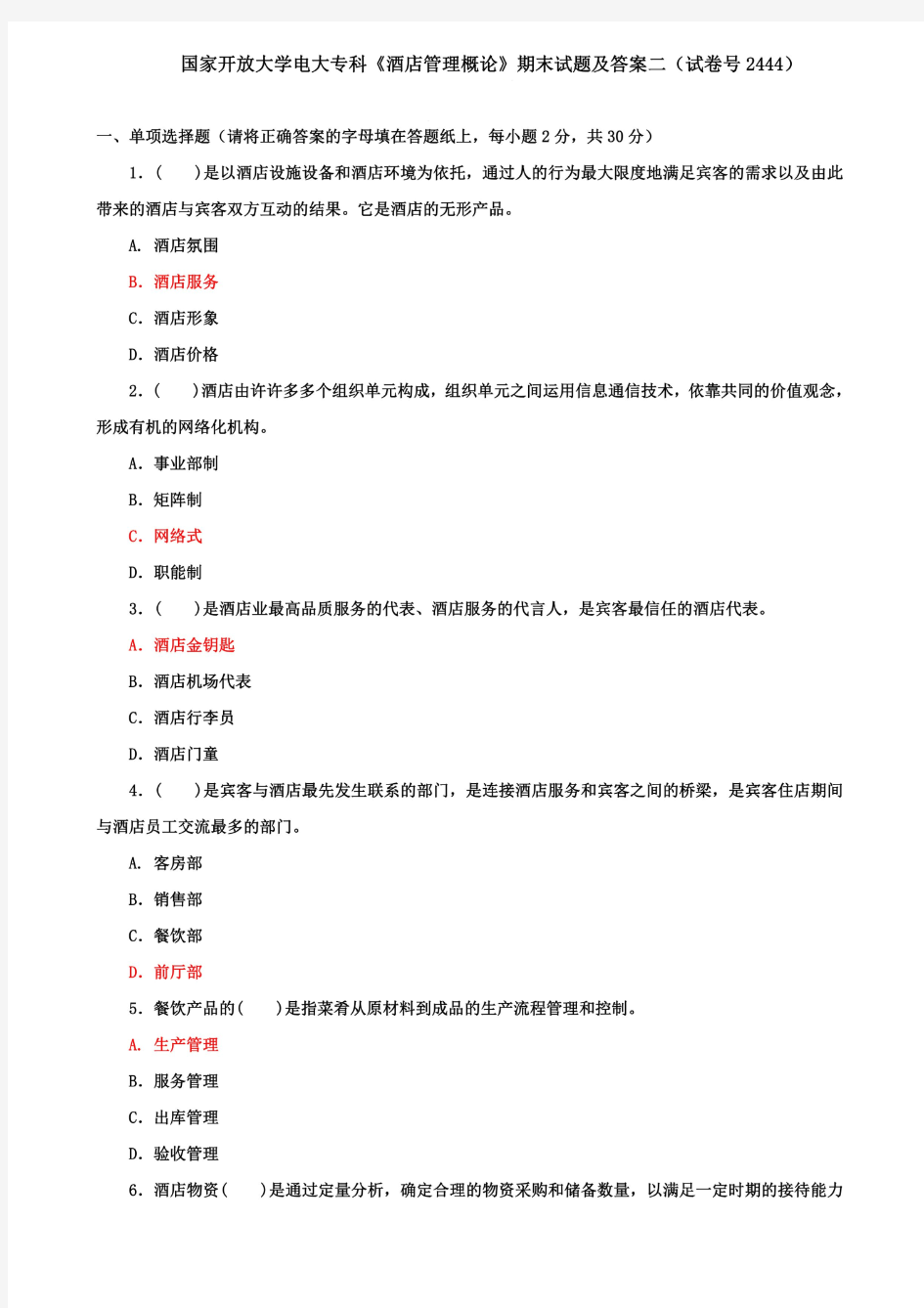 国家开放大学电大专科《酒店管理概论》期末试题及答案二(试卷号2444)