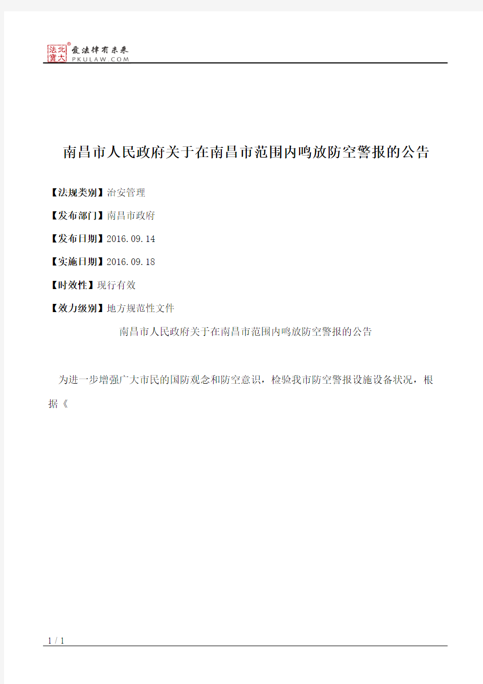 南昌市人民政府关于在南昌市范围内鸣放防空警报的公告