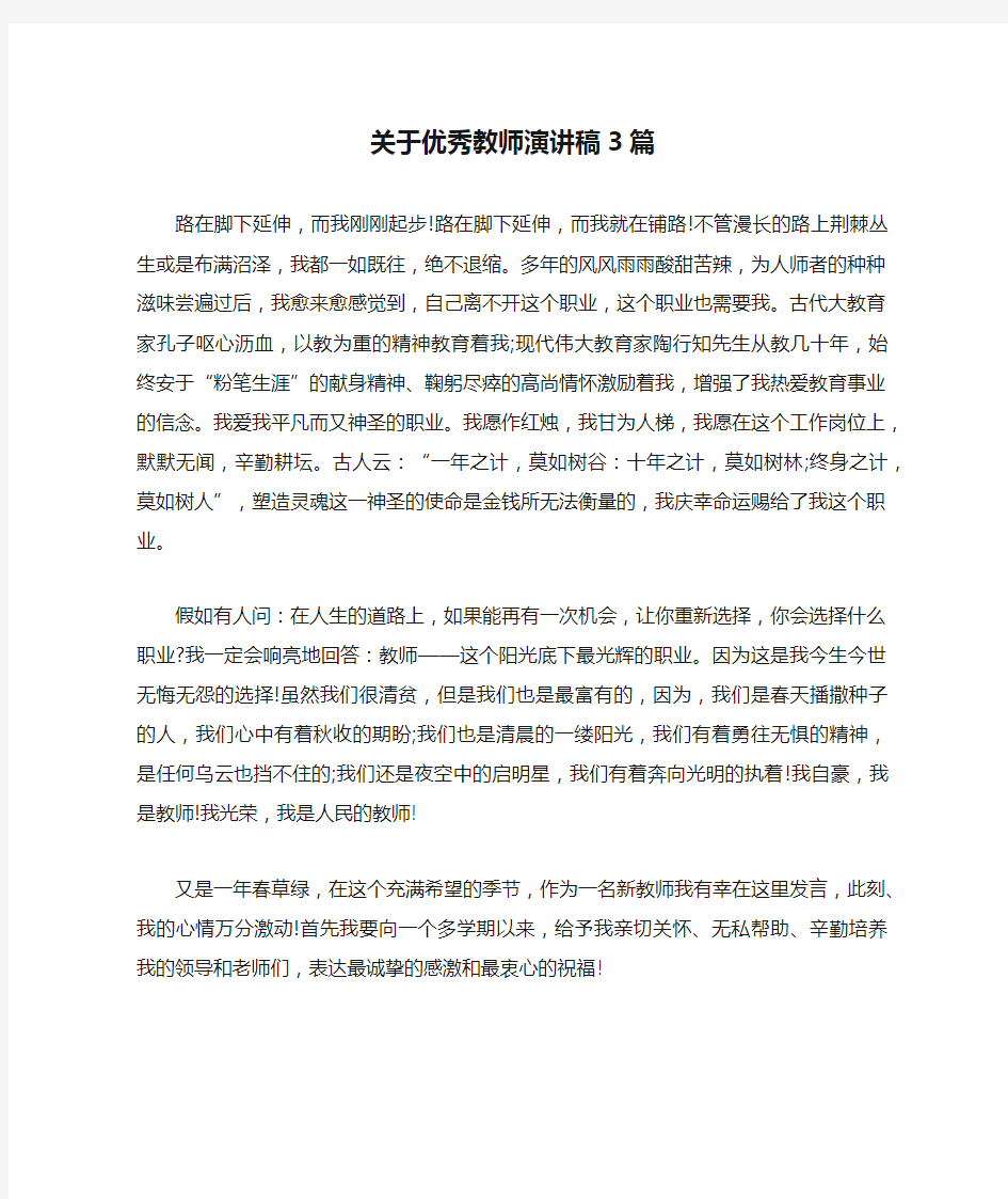 关于优秀教师演讲稿3篇