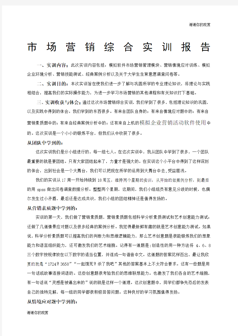 市场营销综合实训报告.docx