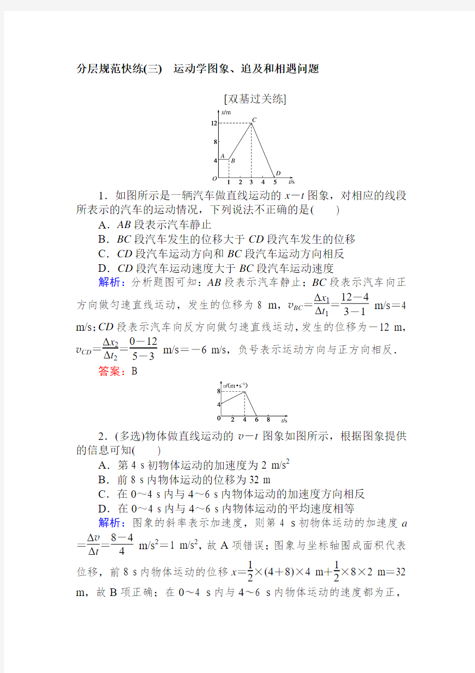 高考物理人教版一轮课时作业：3运动学图象、追及和相遇问题+Word版含解析.doc