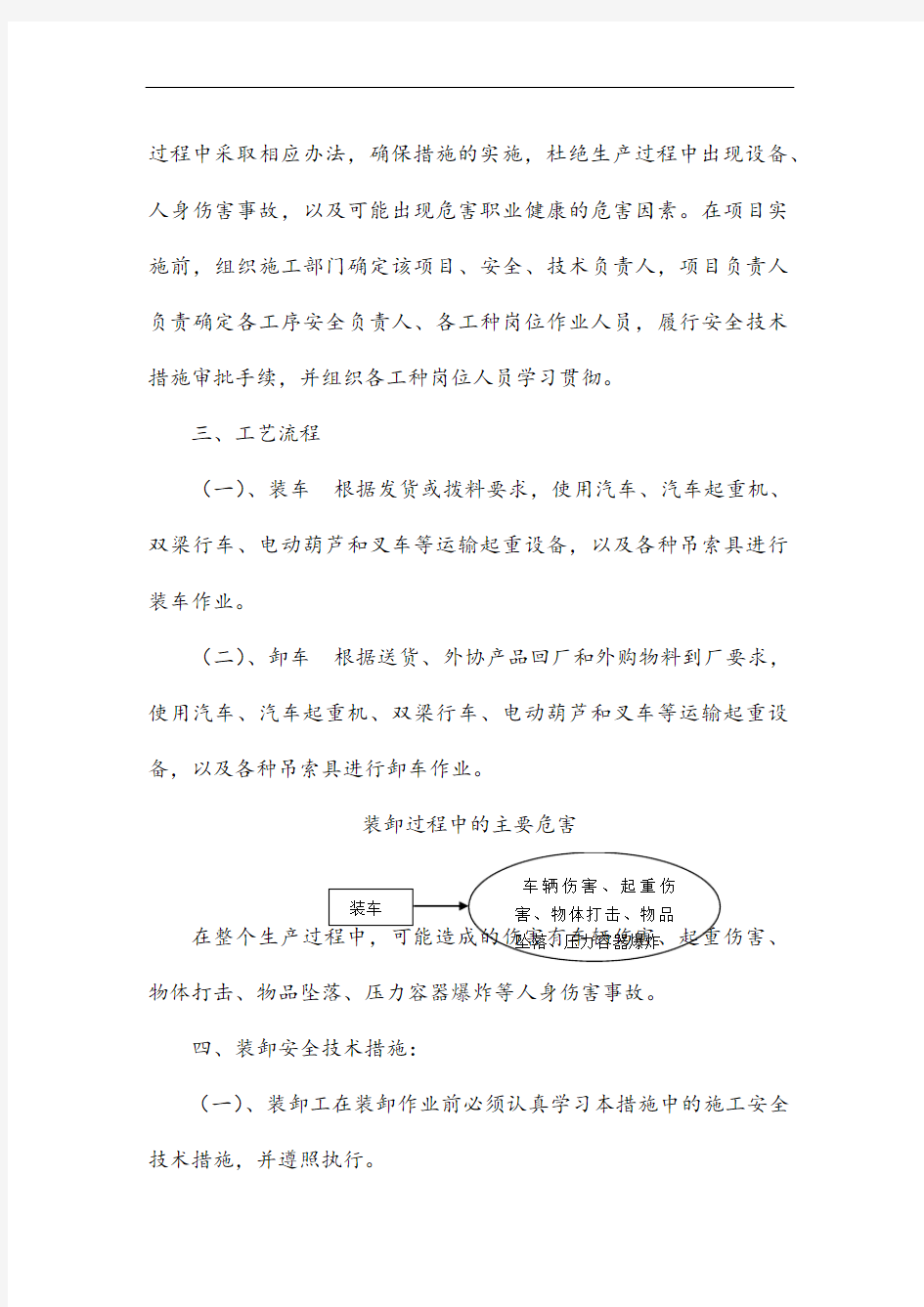 装卸作业安全系统技术要求措施