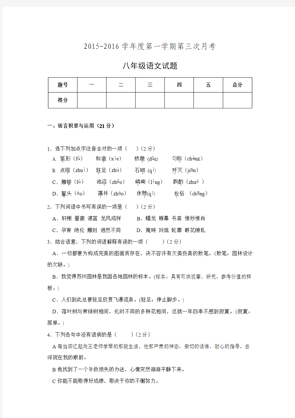 甘肃省定西市安定区公园路中学2015-2016学年八年级语文上学期第三次月考试题+北师大版.doc