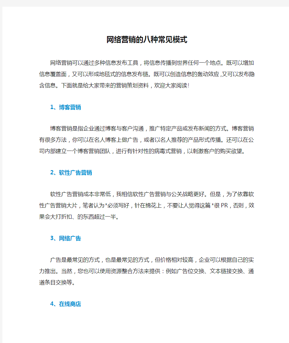 网络营销的八种常见模式