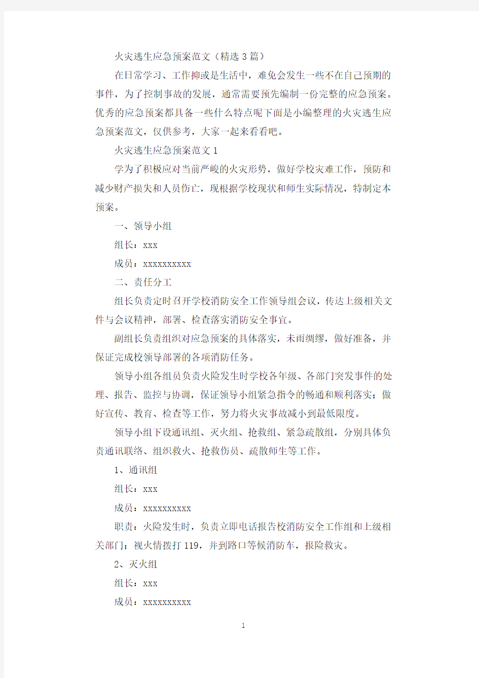 火灾逃生应急预案.docx