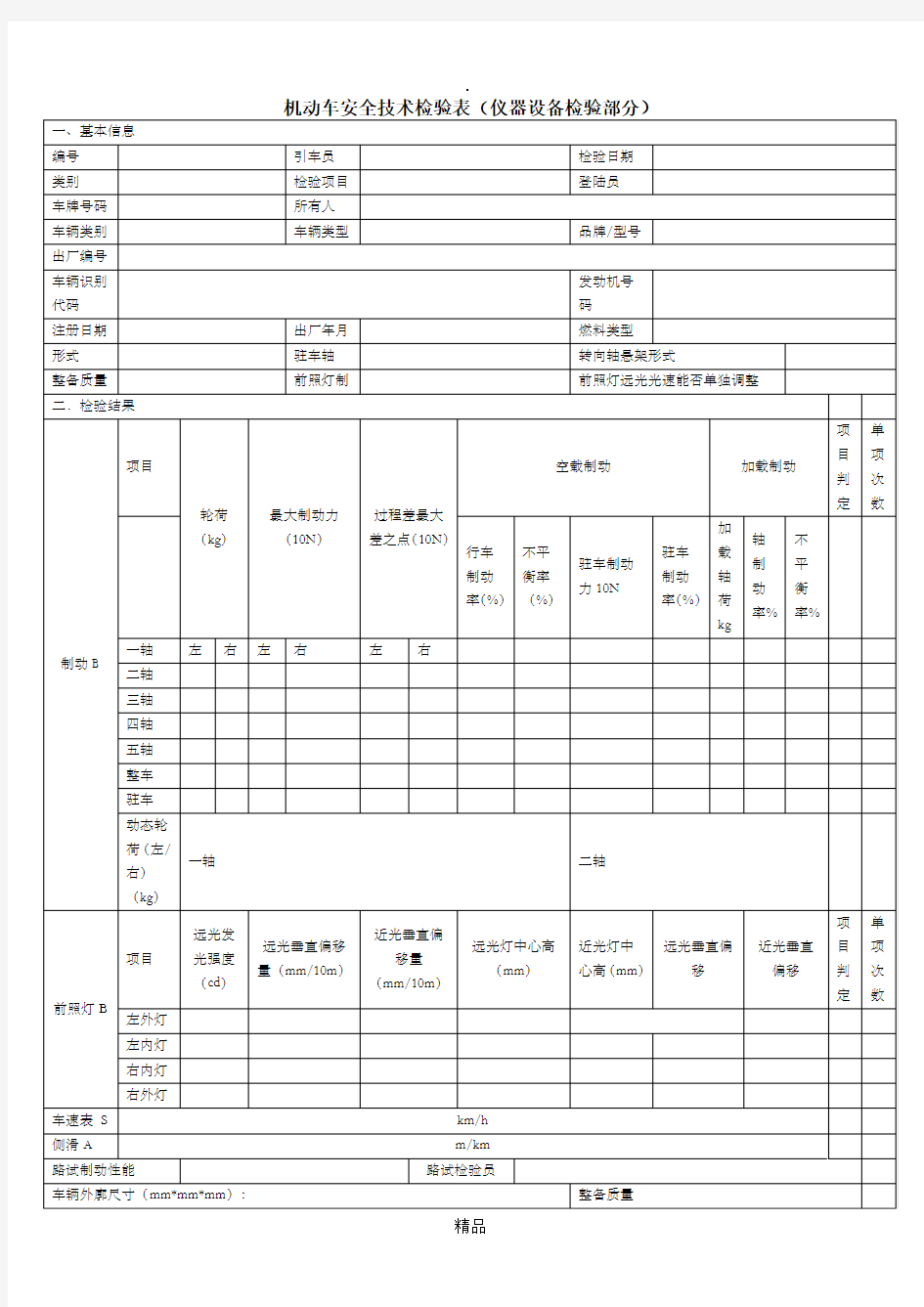 机动车安全技术检验表(仪器设备检验部分)