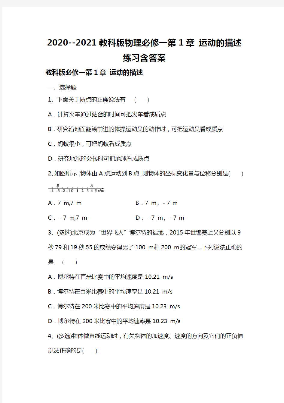 2020--2021学年教科版高一物理必修一第1章 运动的描述练习含答案