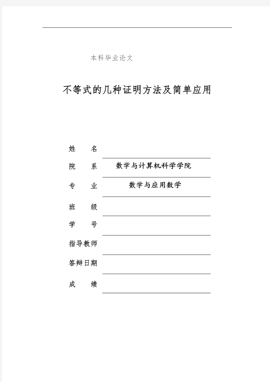 不等式的几种证明方法及简单应用