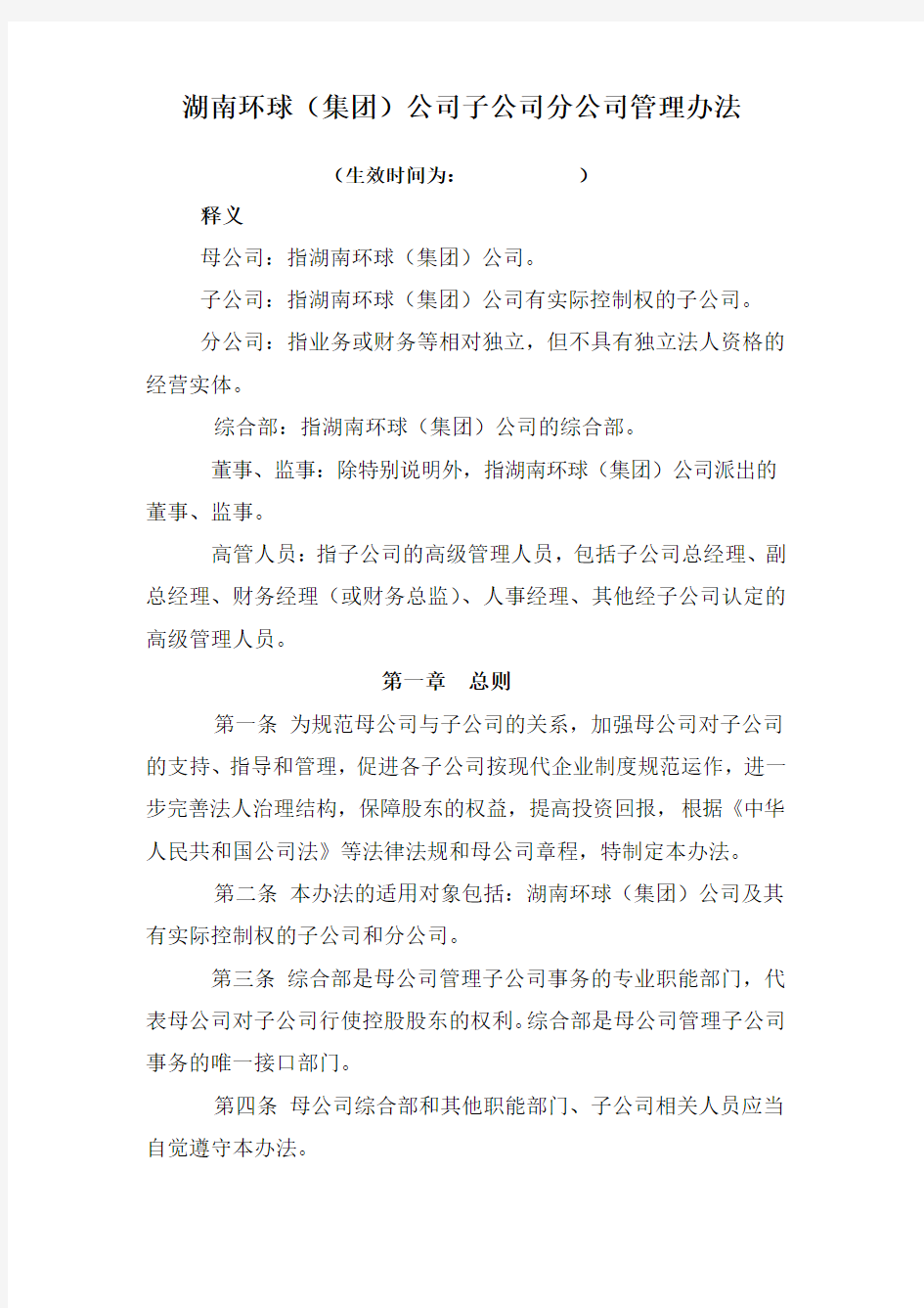 子公司分公司管理办法 