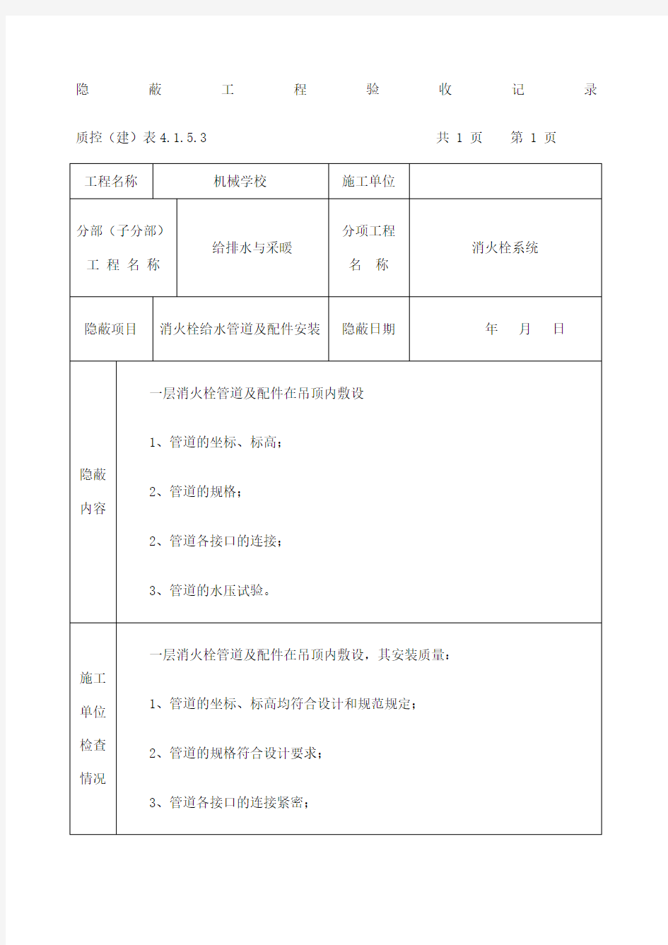 隐蔽工程验收记消火栓系统