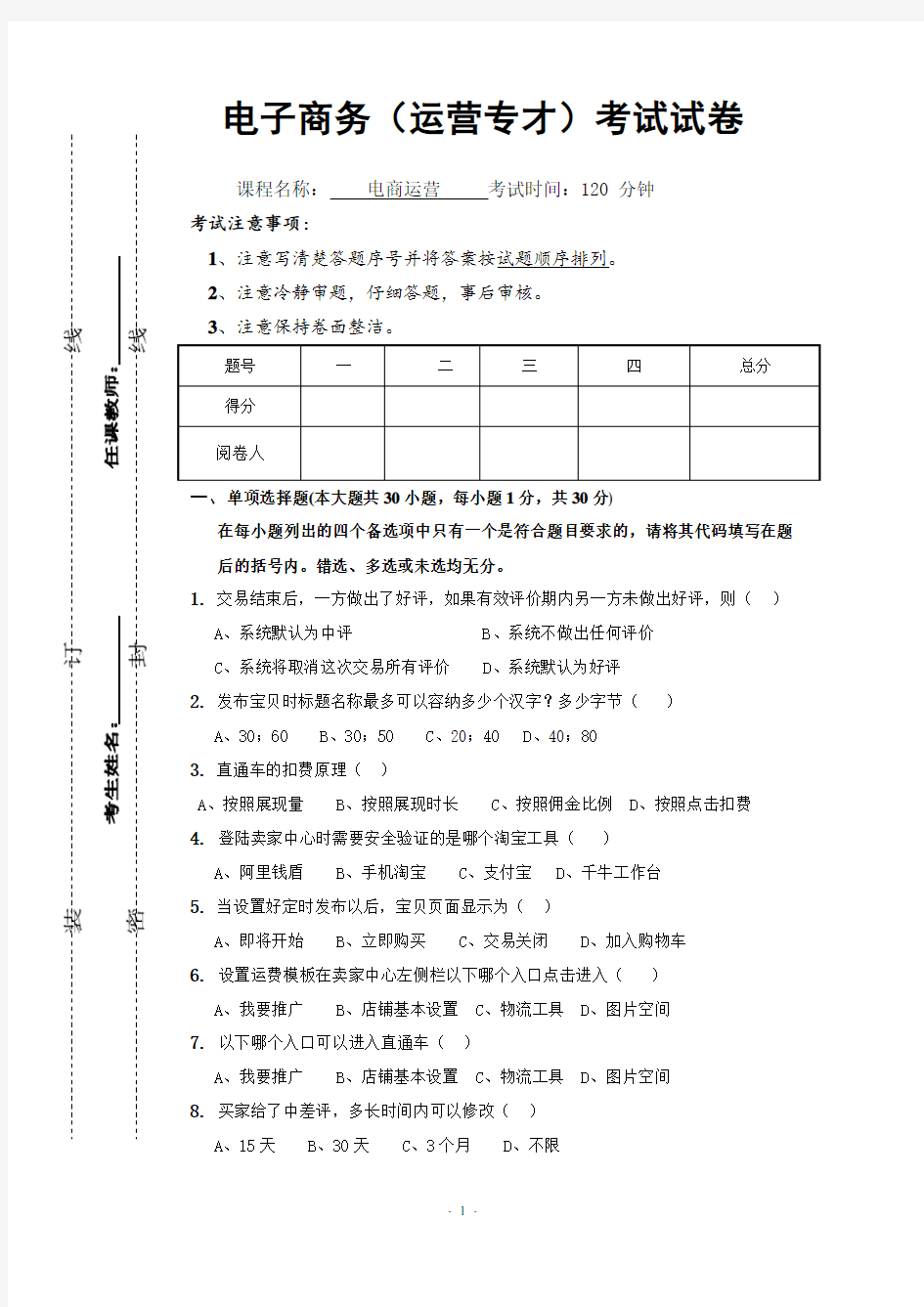 淘宝电商运营考试试卷