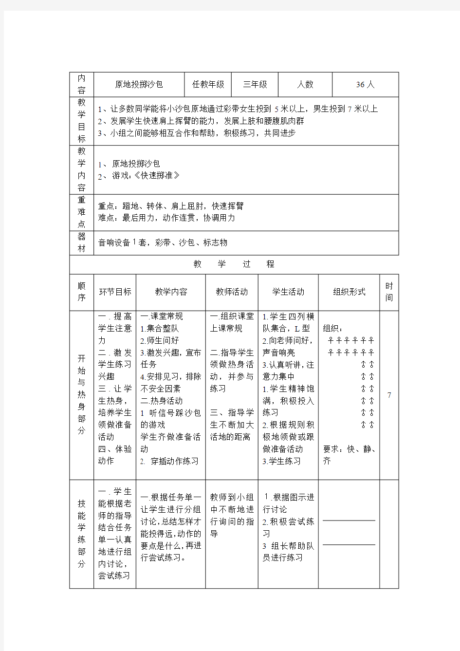 小学体育_原地投掷沙包教学设计学情分析教材分析课后反思