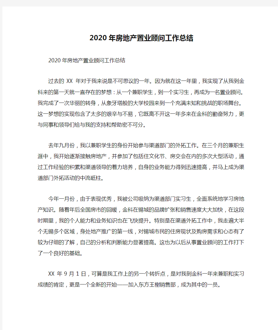 2020年房地产置业顾问工作总结