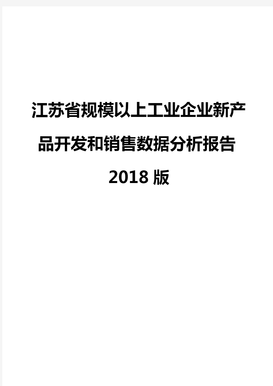 江苏省规模以上工业企业新产品开发和销售数据分析报告2018版