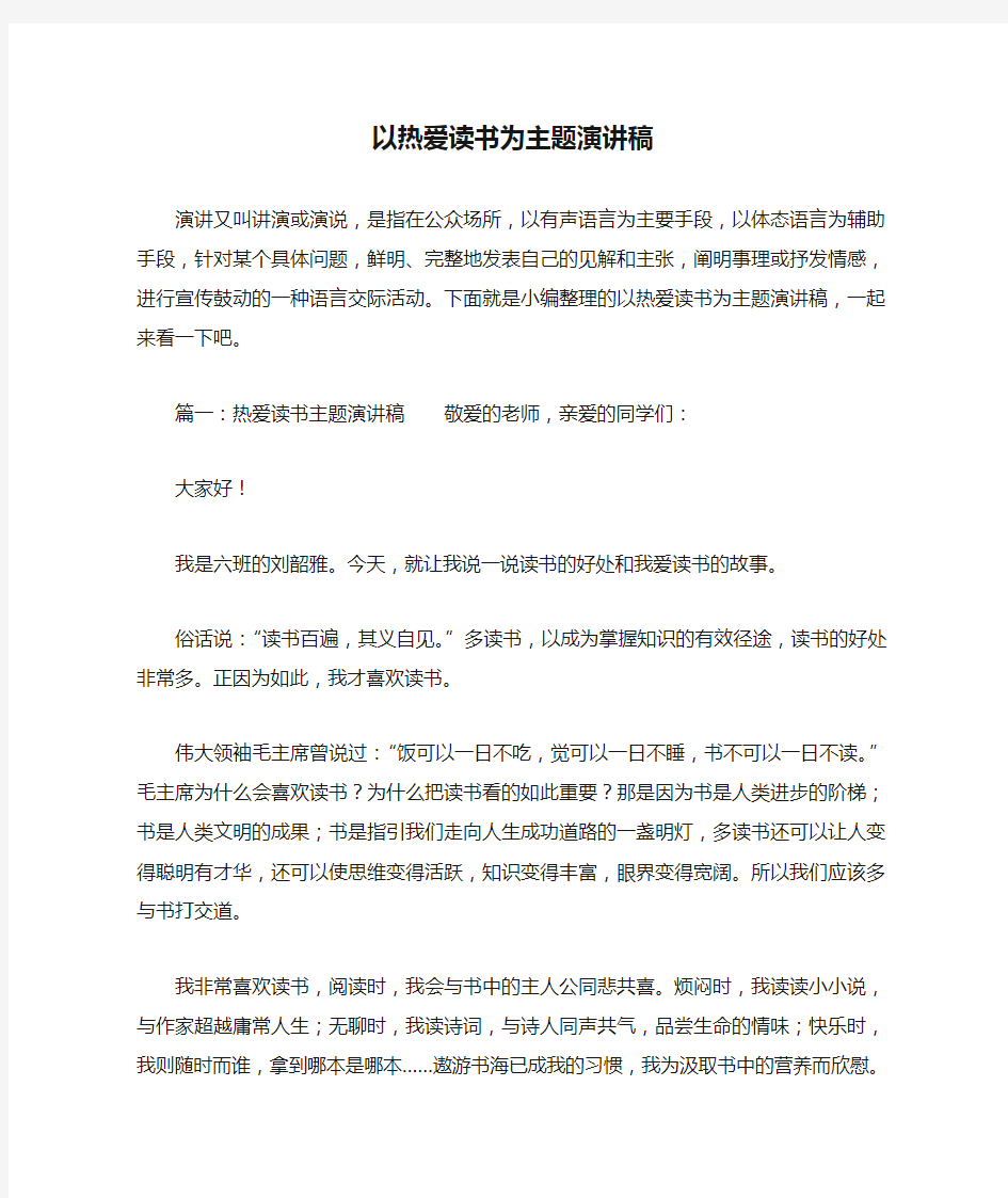 以热爱读书为主题演讲稿