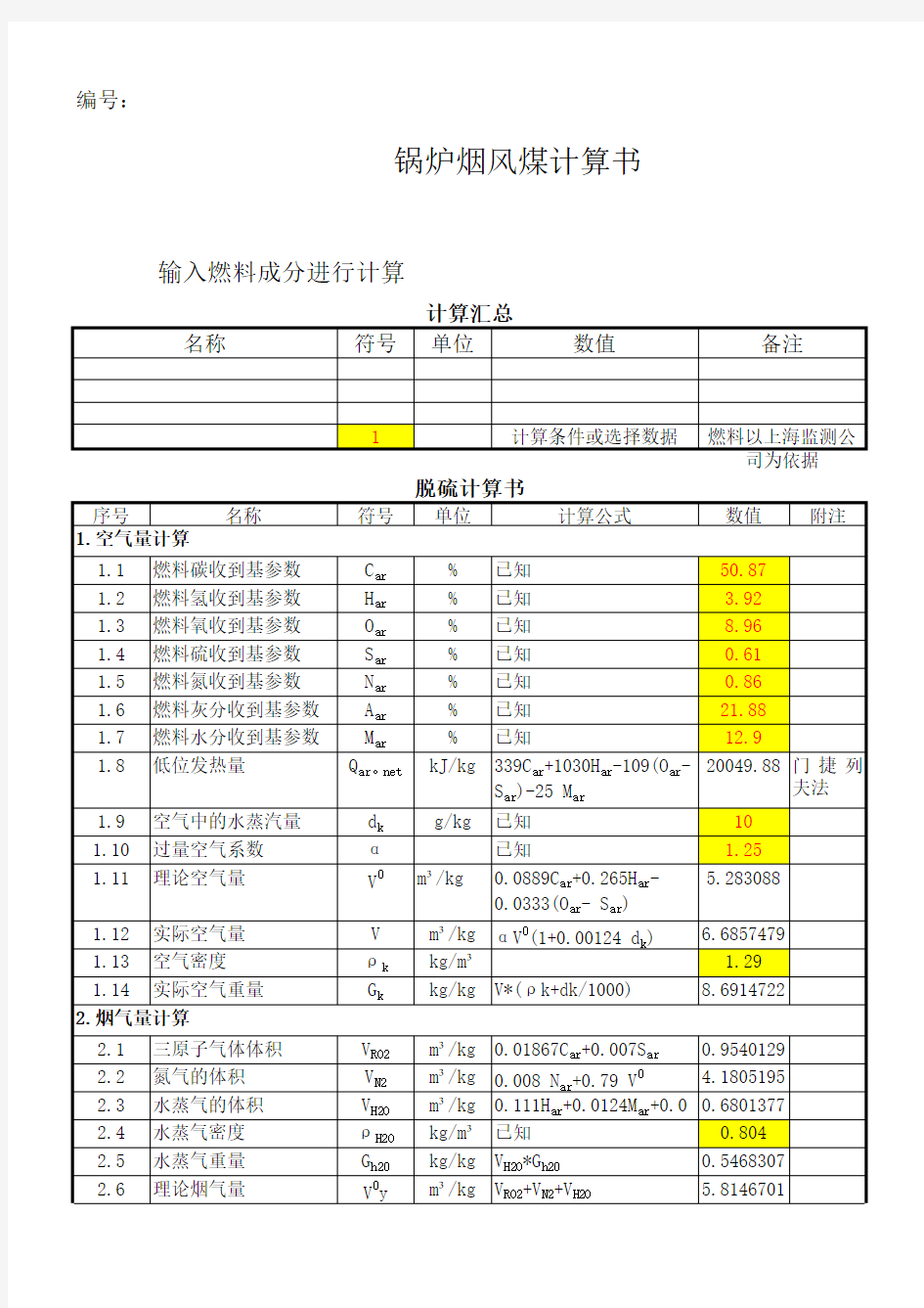 煤和天然气和油燃烧产生烟气量计算